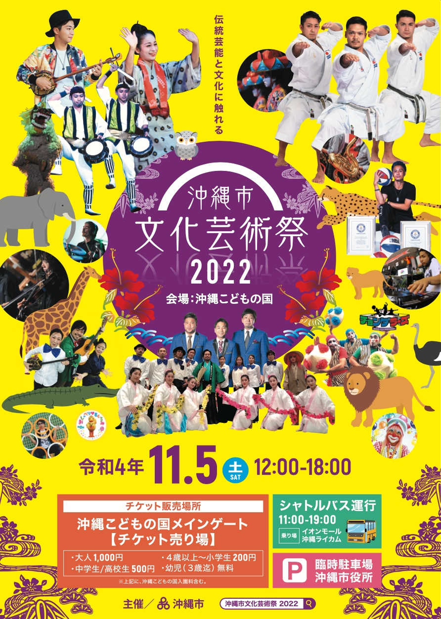 沖縄市文化芸術祭2022